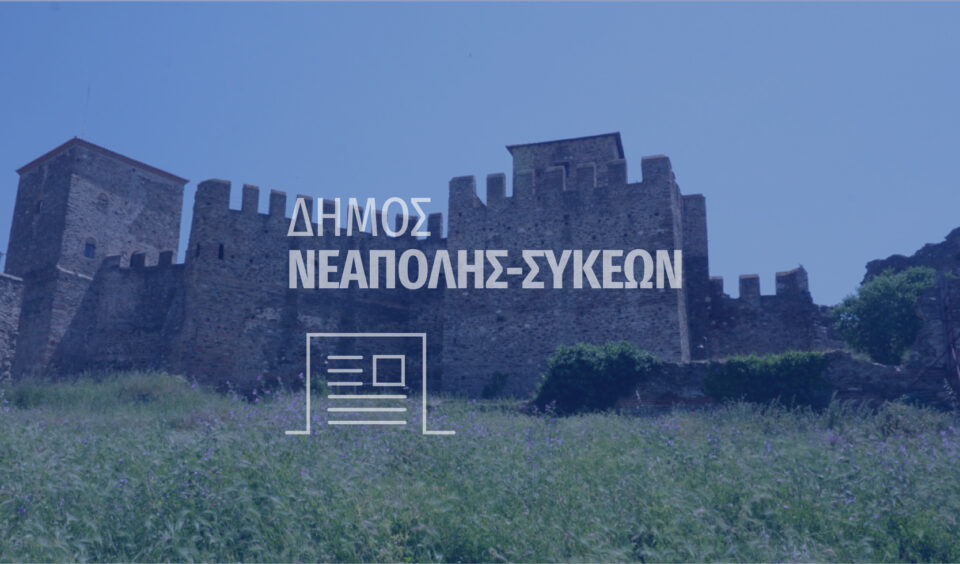 Δήμος Νεάπολης-Συκεών: Τέσσερα θέματα στην ημερήσια διάταξη